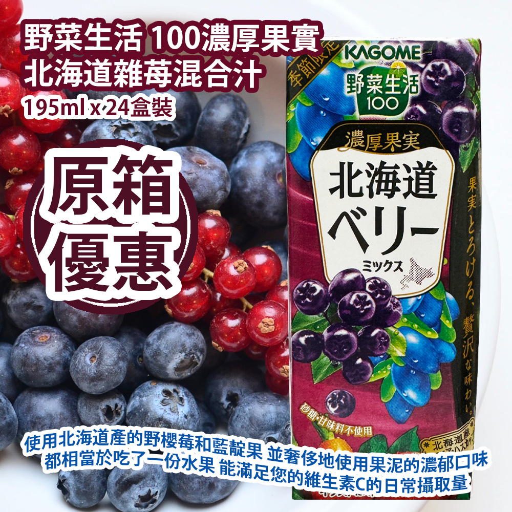 [原箱優惠] 野菜生活 100濃厚果實 北海道雜苺混合汁 195ml x 24盒裝 使用北海道產的野櫻莓和藍靛果 並奢侈地使用果泥的濃郁口味 每一瓶飲品都相當於吃了一份水果 能滿足您的維生素C的日常攝取量 日本製造 平行進口產品  [Full box Promotion] Kagome 100 Hokkaido Mixed Berry Juice 195ml x 24pcs/box Made in Japan Parallel import goods